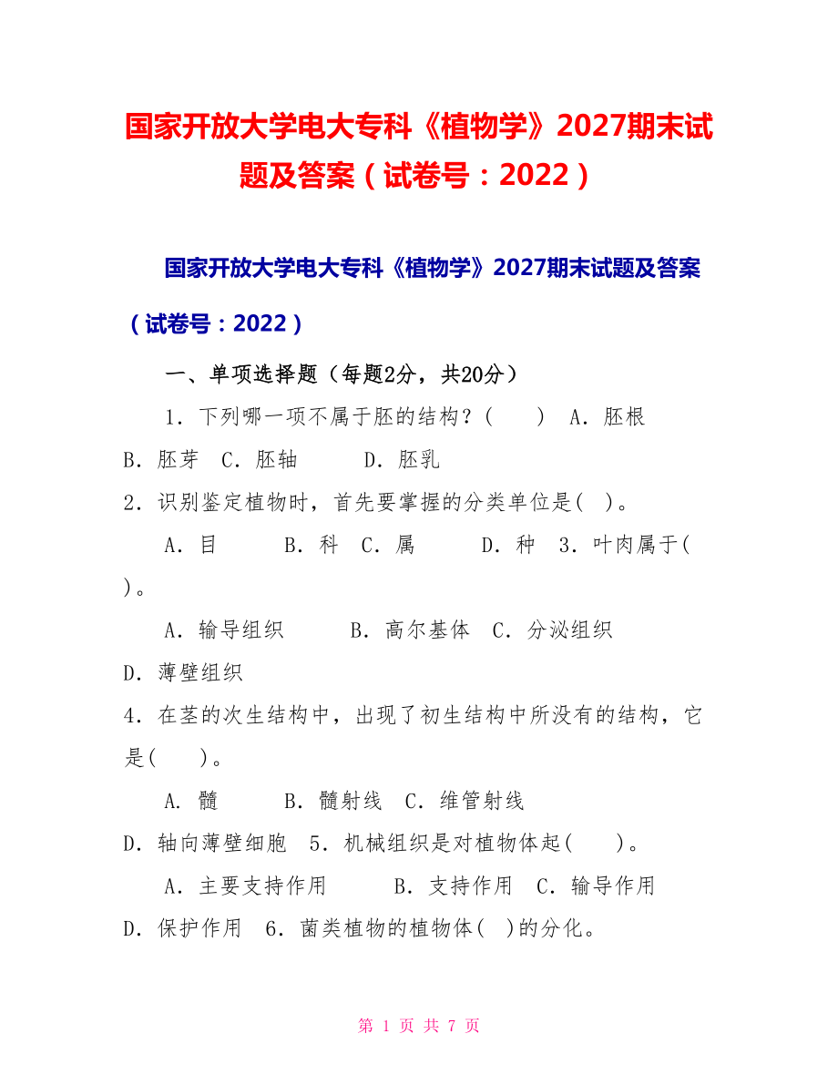 国家开放大学电大专科《植物学》2027期末试题及答案（试卷号：2022）_第1页