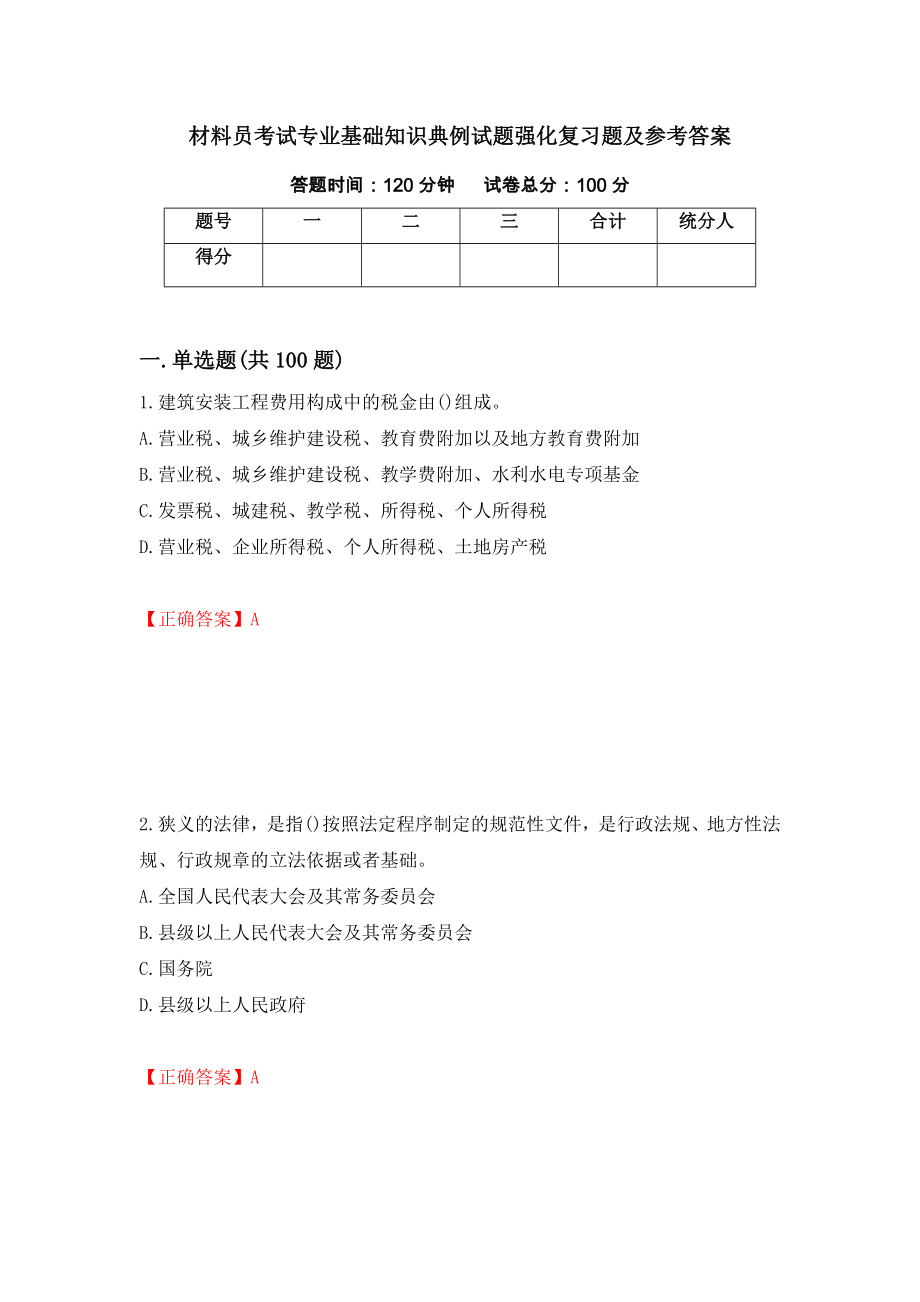 材料员考试专业基础知识典例试题强化复习题及参考答案（9）_第1页