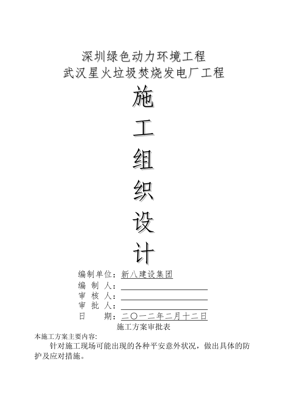 武汉垃圾发电厂施工组织设计_第1页