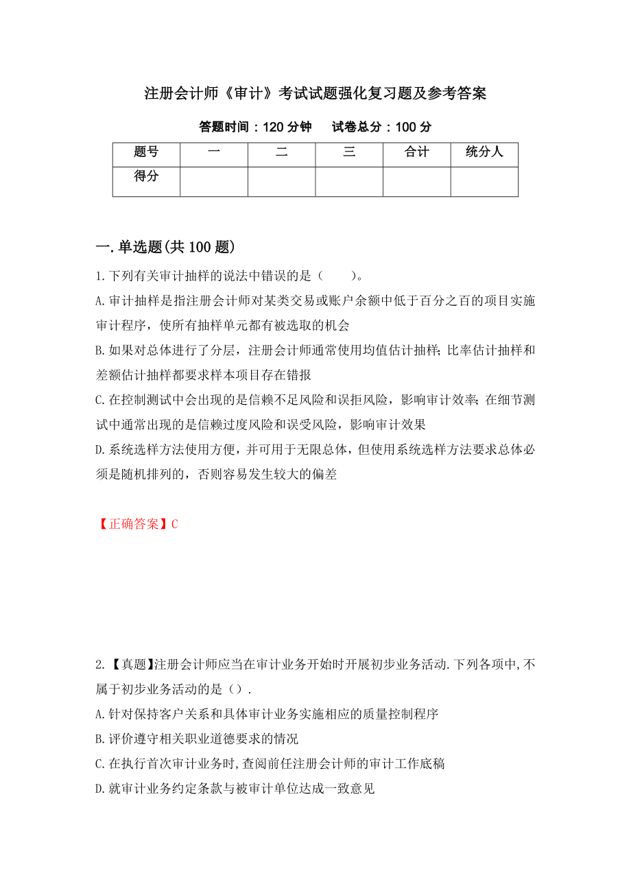 注册会计师《审计》考试试题强化复习题及参考答案【82】_第1页