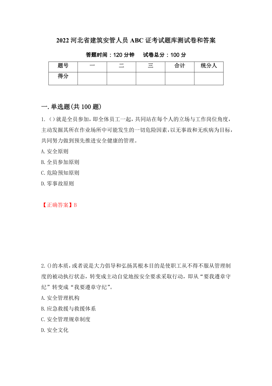 2022河北省建筑安管人员ABC证考试题库测试卷和答案【64】_第1页