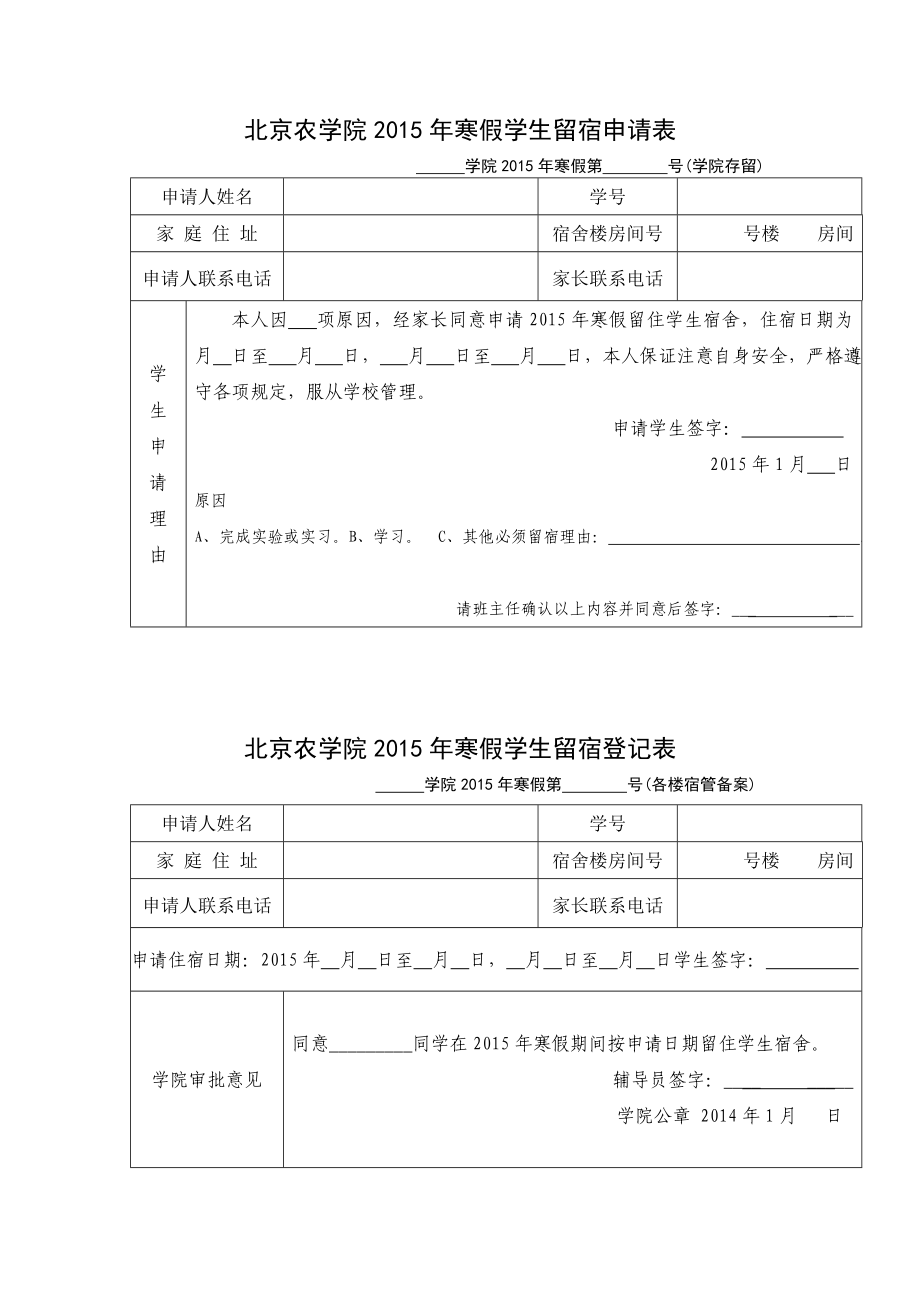 北京农学院2015年寒假学生留宿申请表_第1页