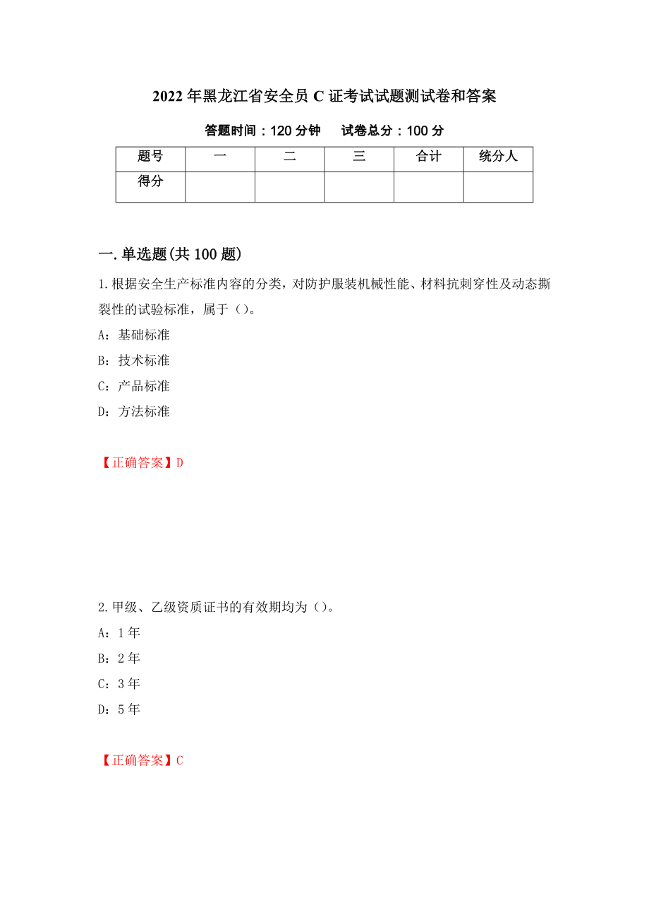 2022年黑龙江省安全员C证考试试题测试卷和答案（第11次）_第1页