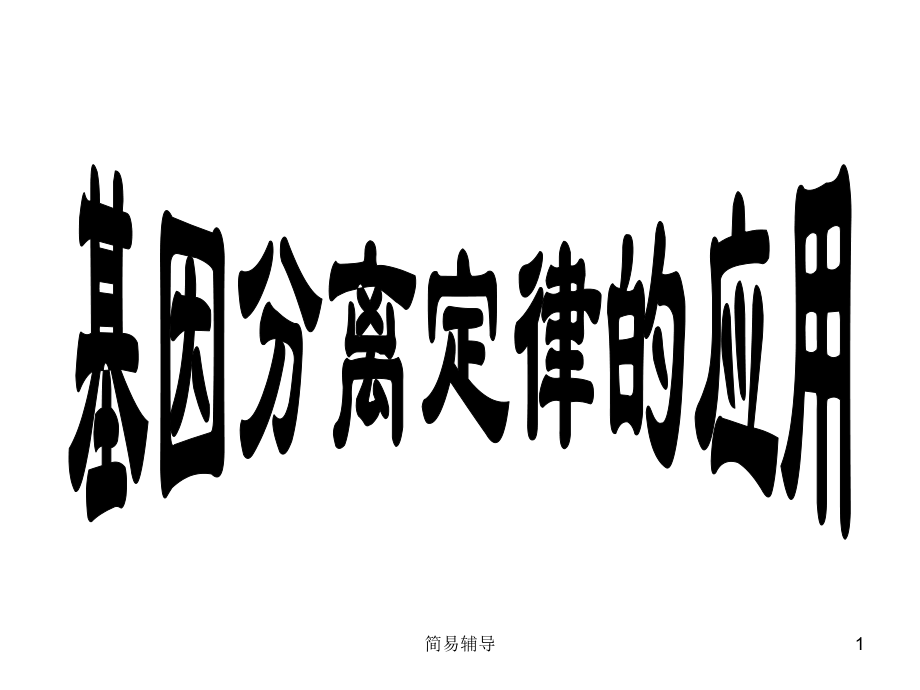 分離定律的應(yīng)用【優(yōu)選課堂】_第1頁(yè)