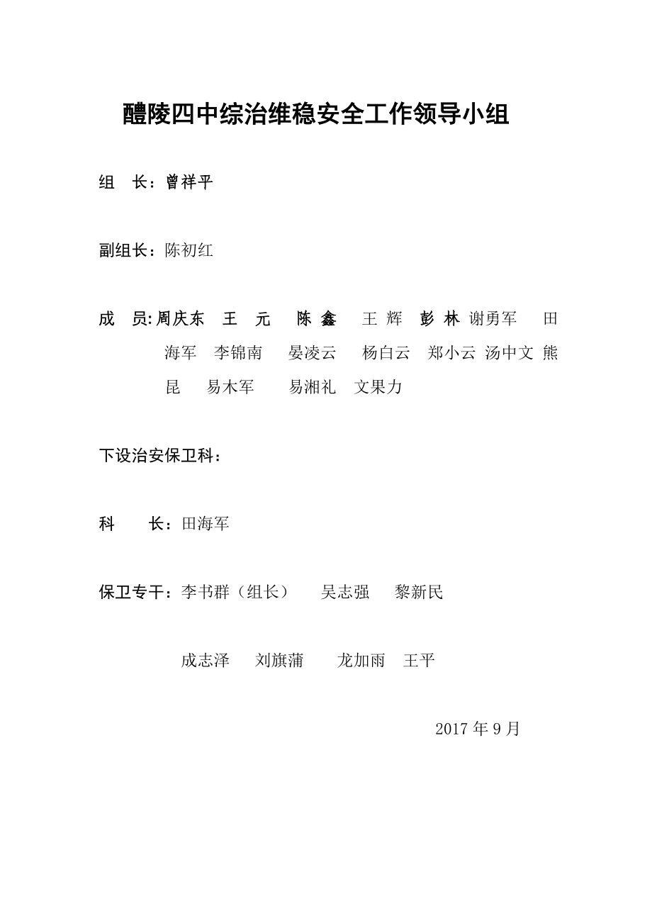 醴陵四中综治维稳安全工作领导小组_第1页