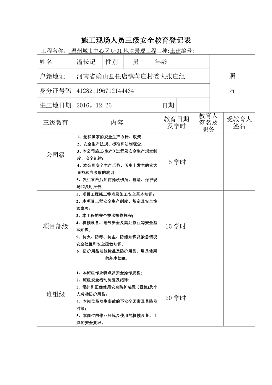 施工管理施工现场人员三级安全教育登记表_第1页