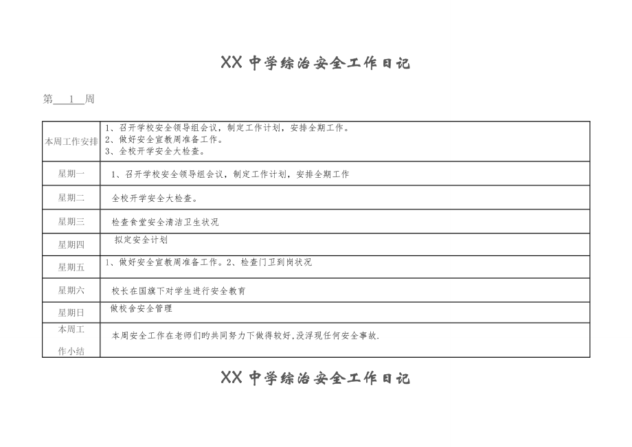 学校安全工作日志_第1页