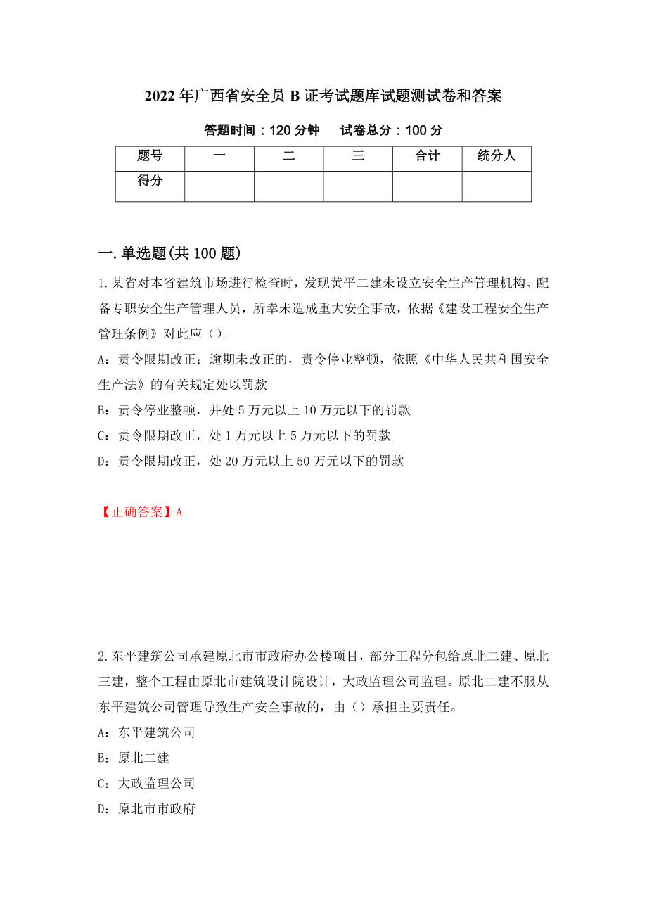 2022年广西省安全员B证考试题库试题测试卷和答案（第67版）_第1页