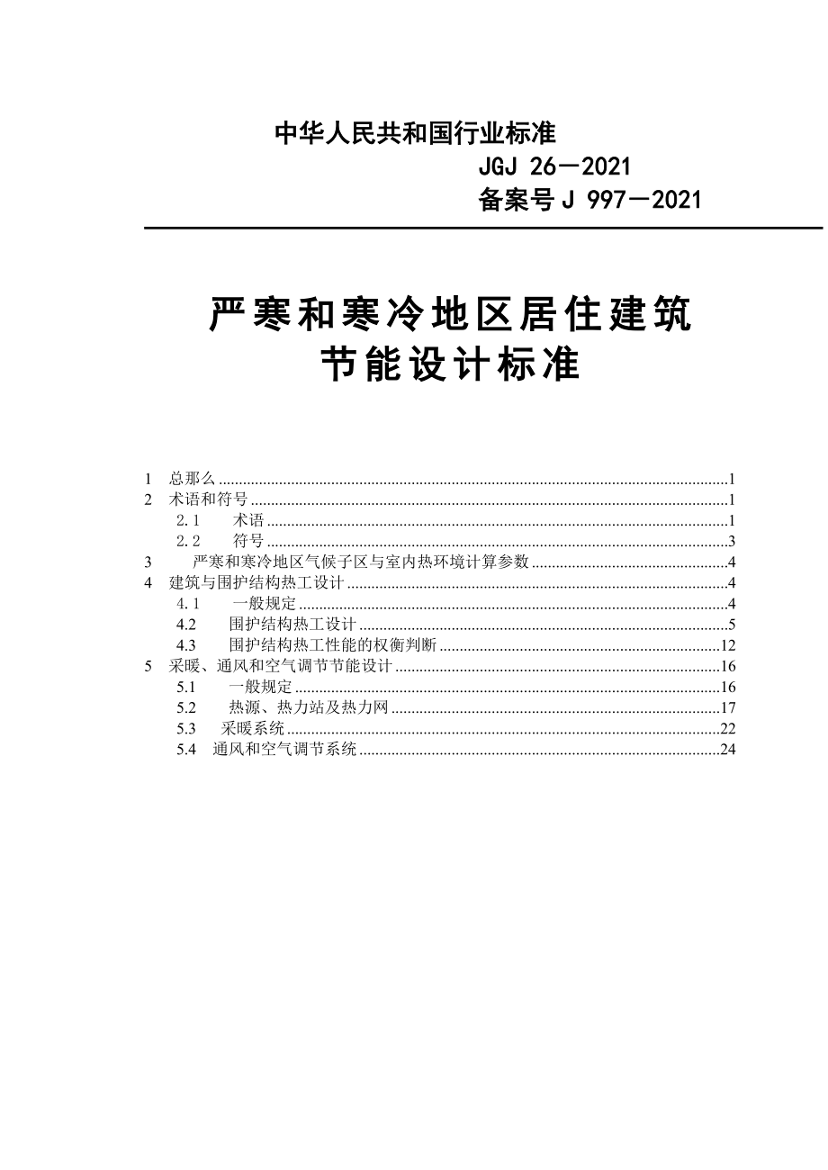 严寒和寒冷地区居住建筑节能设计标准_第1页