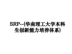 SRP华南理工大学本科生创新能力培养体系