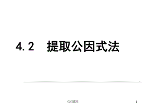 4.2提取公因式法【沐風(fēng)教學(xué)】