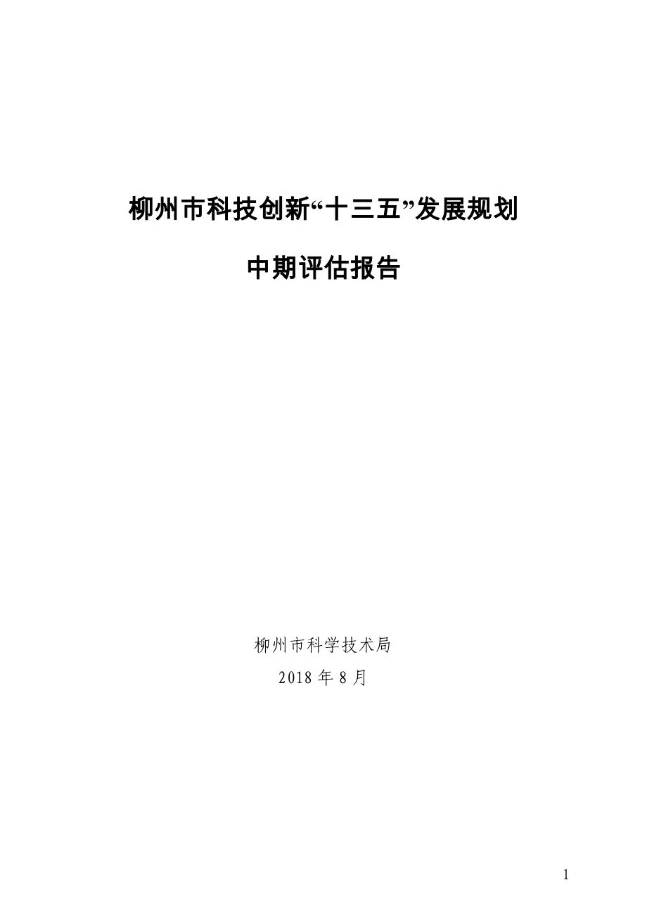柳州市科技创新十三五发展规划_第1页