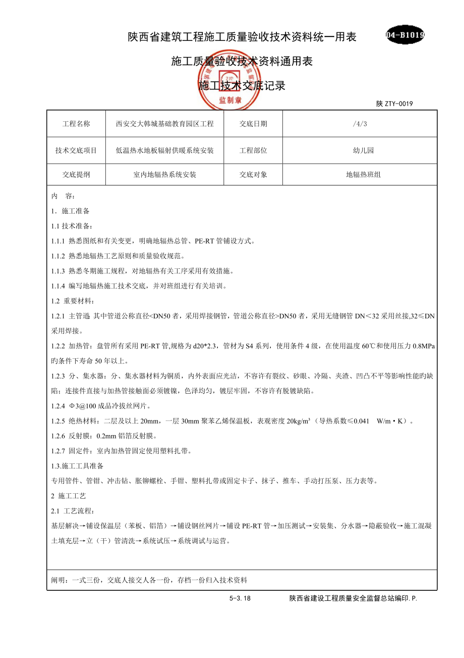 地辐热施工技术交底_第1页