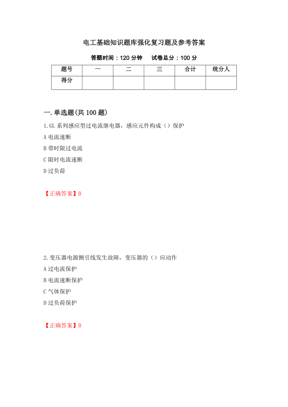 电工基础知识题库强化复习题及参考答案＜12＞_第1页