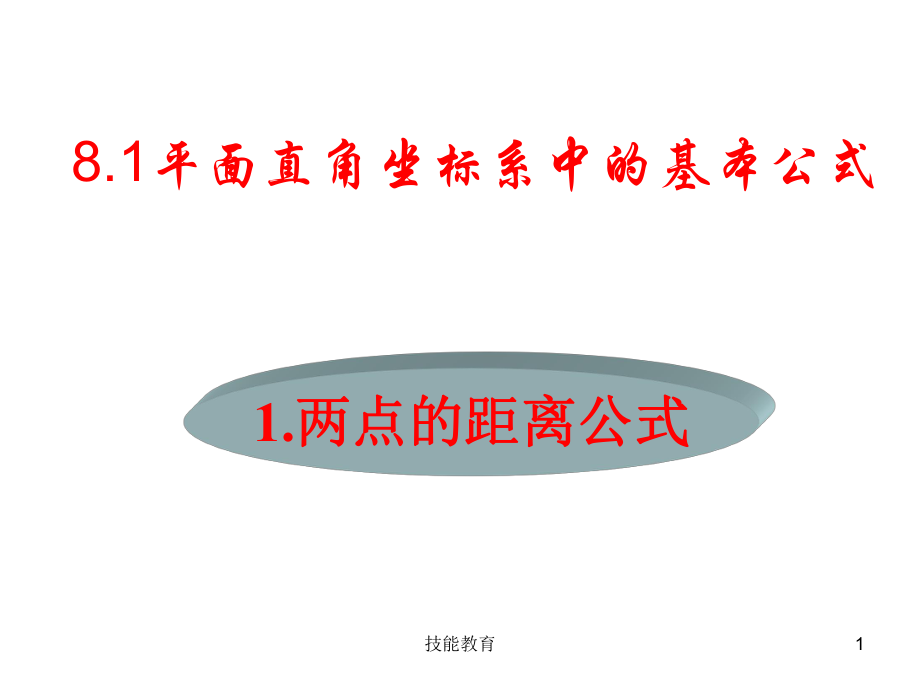 兩點(diǎn)間距離公式及中點(diǎn)坐標(biāo)公式【青苗教育】_第1頁