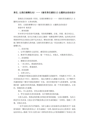 責任讓我們璀璨生光！——《做有責任感的人》主題班會活動設計