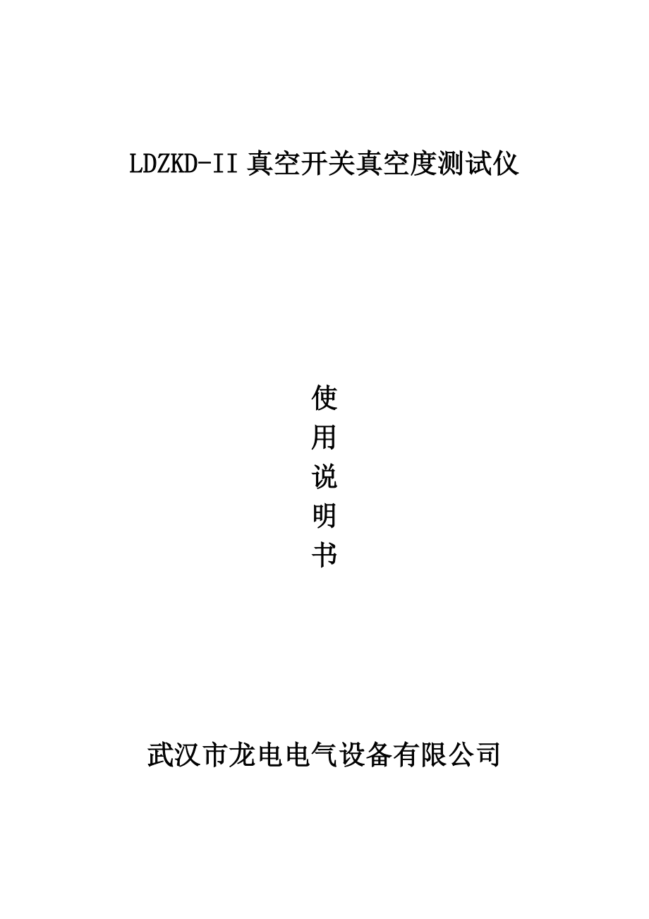 LDZKD-II真空开关真空度测试仪_第1页