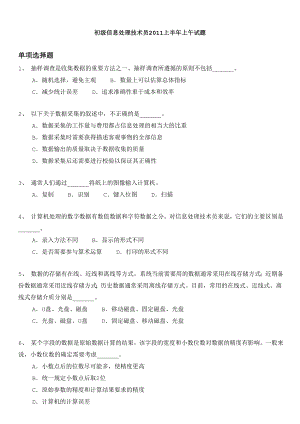 软考初级信息处理技术员2011上半年上午试题及答案