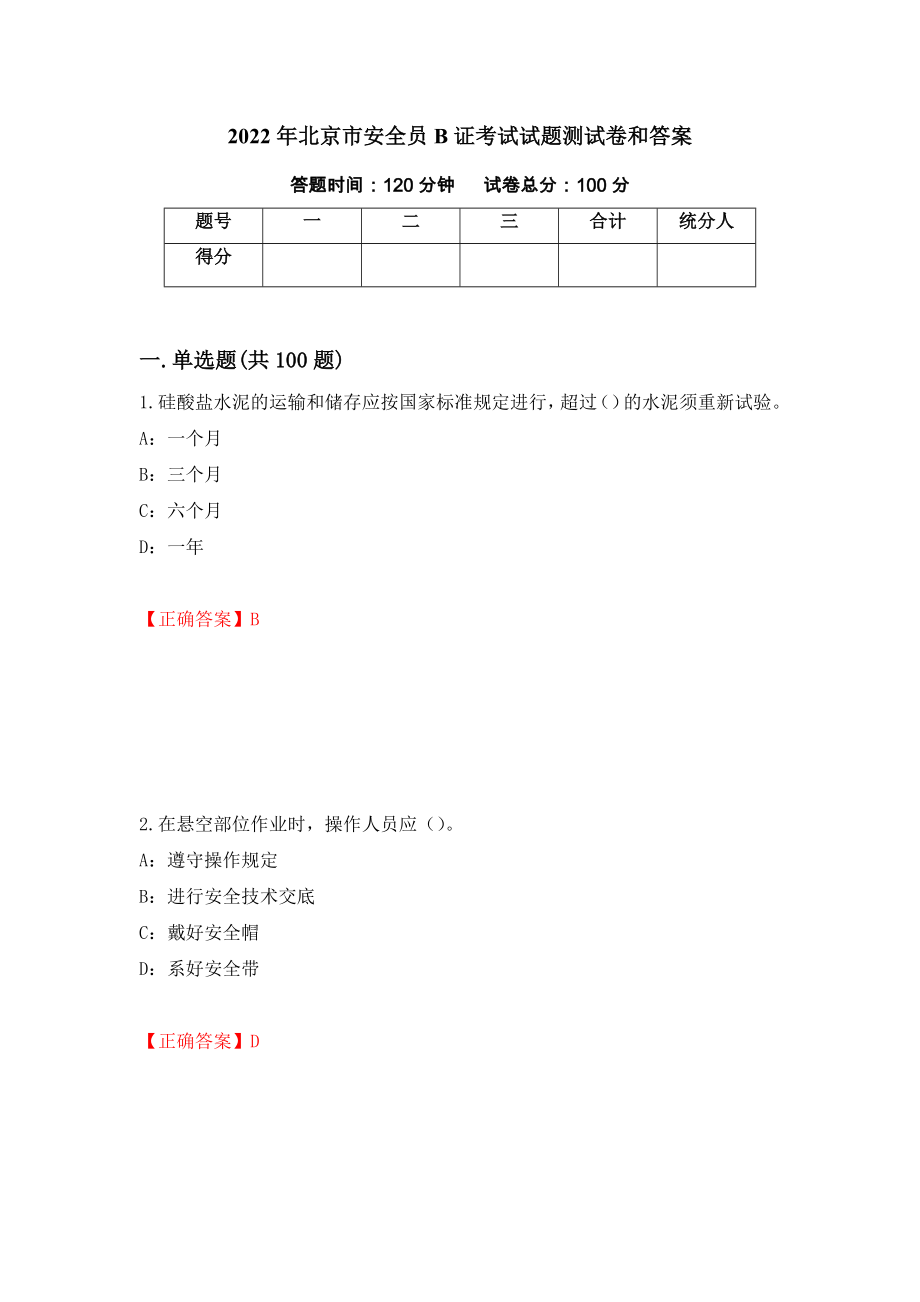 2022年北京市安全员B证考试试题测试卷和答案99_第1页