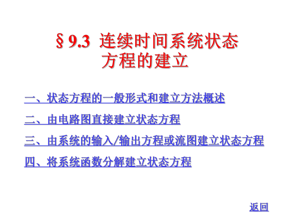 9-3連續(xù)時間系統(tǒng)狀態(tài)方程的建立【課堂優(yōu)講】_第1頁