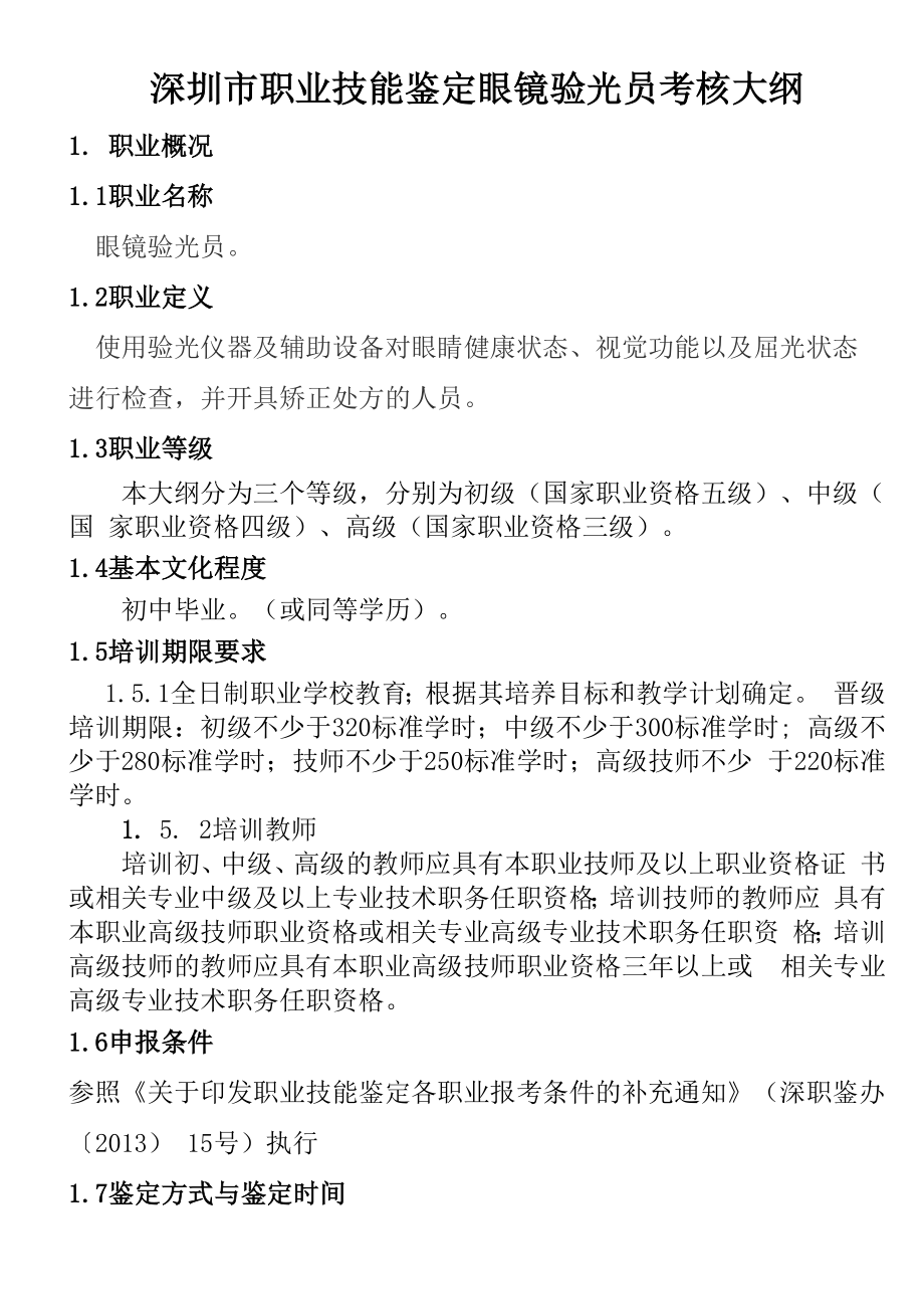 深圳市职业技能鉴定眼镜验光员考核大纲_第1页