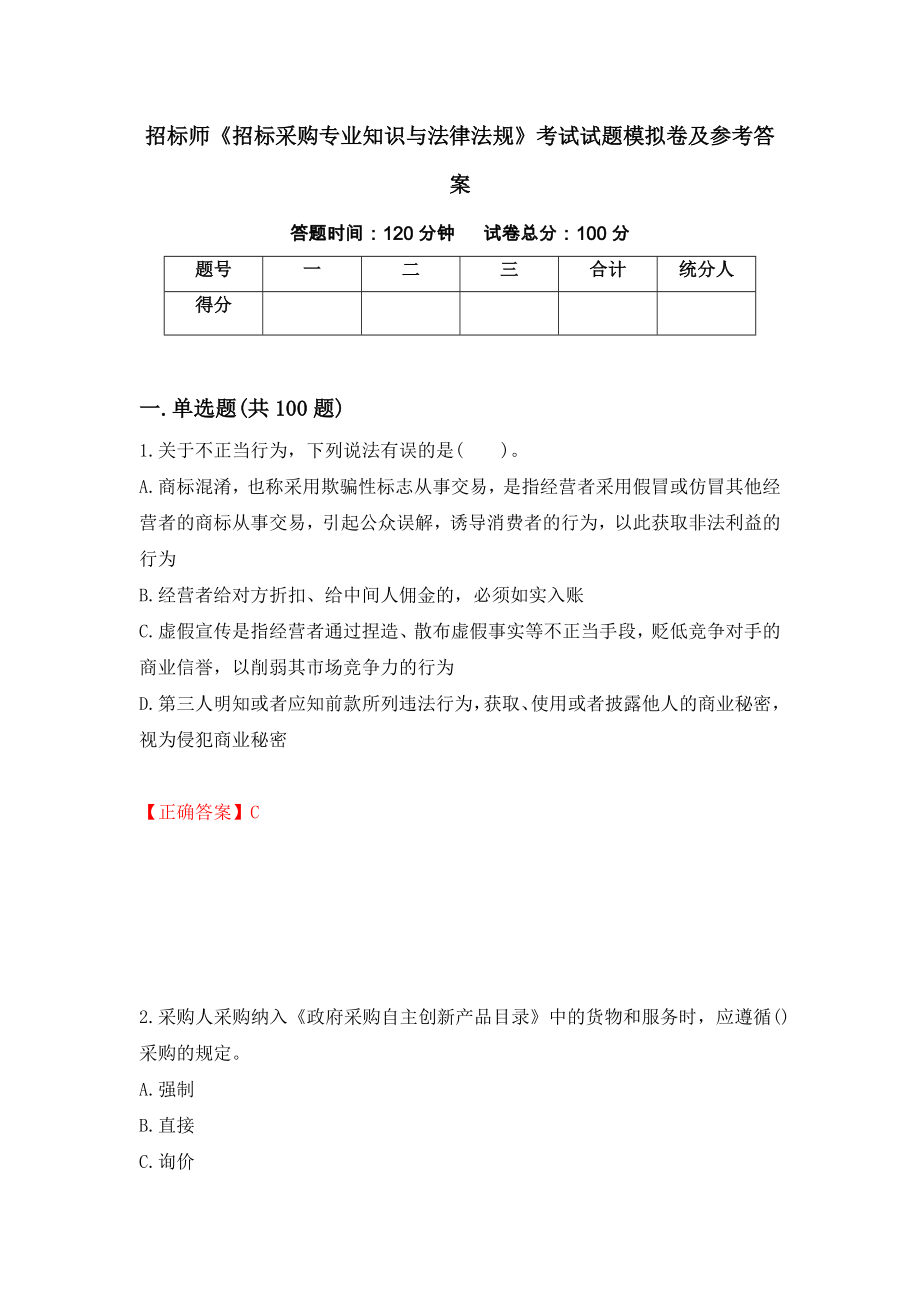 招标师《招标采购专业知识与法律法规》考试试题模拟卷及参考答案【12】_第1页