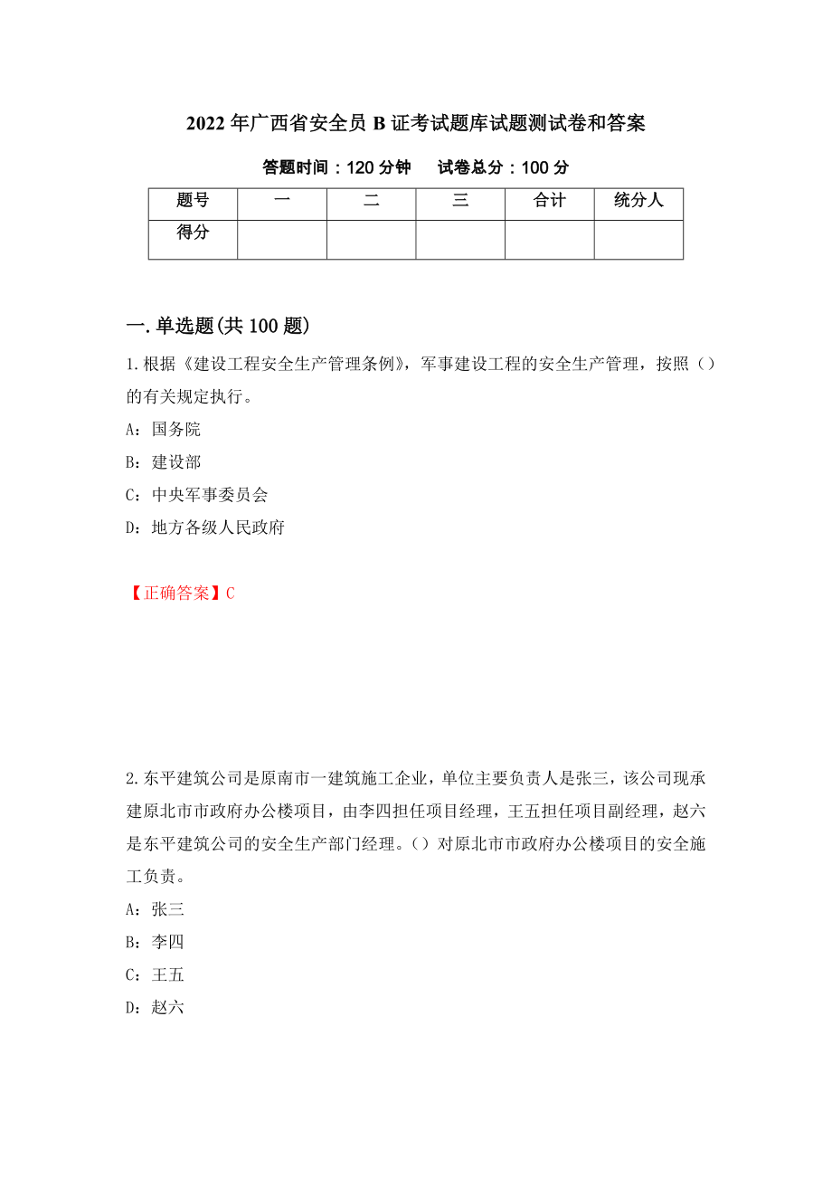 2022年广西省安全员B证考试题库试题测试卷和答案（第70卷）_第1页