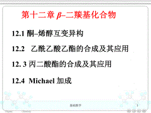 12β-二羰基化合物【課堂使用】