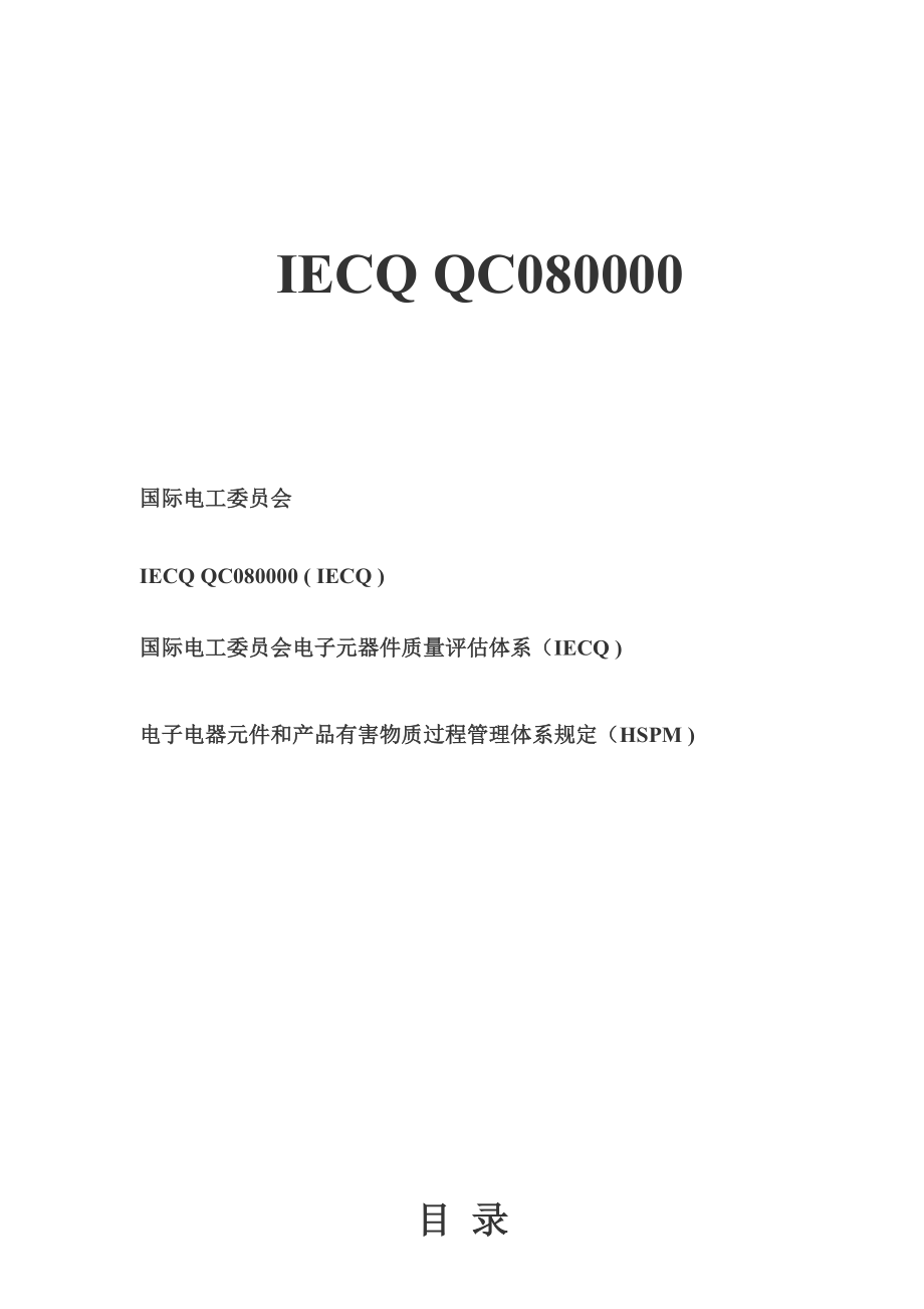 QC080000标准(标准版)_第1页