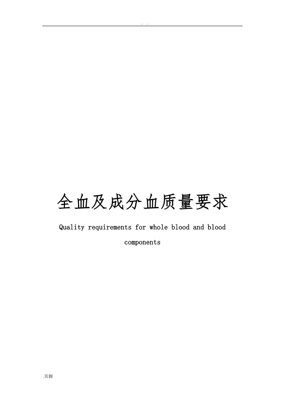 全血成分血质量要求_第1页