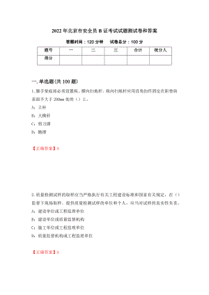 2022年北京市安全员B证考试试题测试卷和答案（第31套）