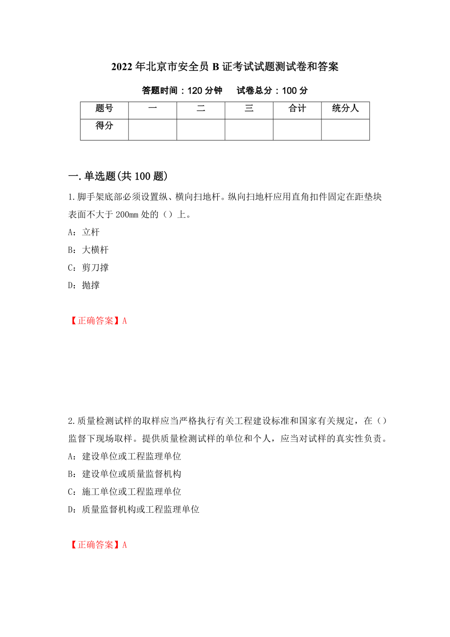 2022年北京市安全员B证考试试题测试卷和答案（第31套）_第1页