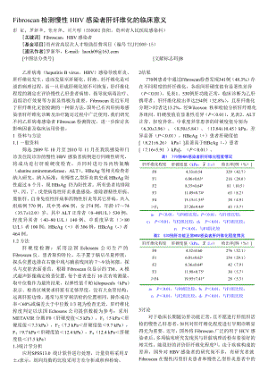 Fibroscan检测慢性HBV感染者肝纤维化的临床意义