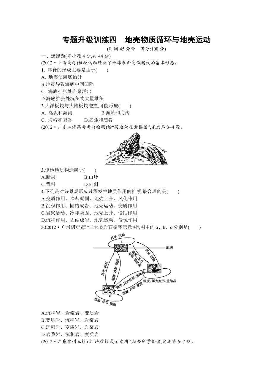 优化设计高三地理专题升级训练四地壳物质循环与地壳运动_第1页