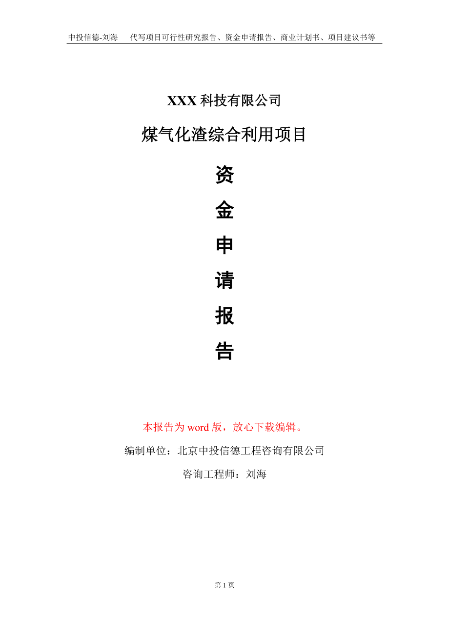 煤气化渣综合利用项目资金申请报告写作模板_第1页