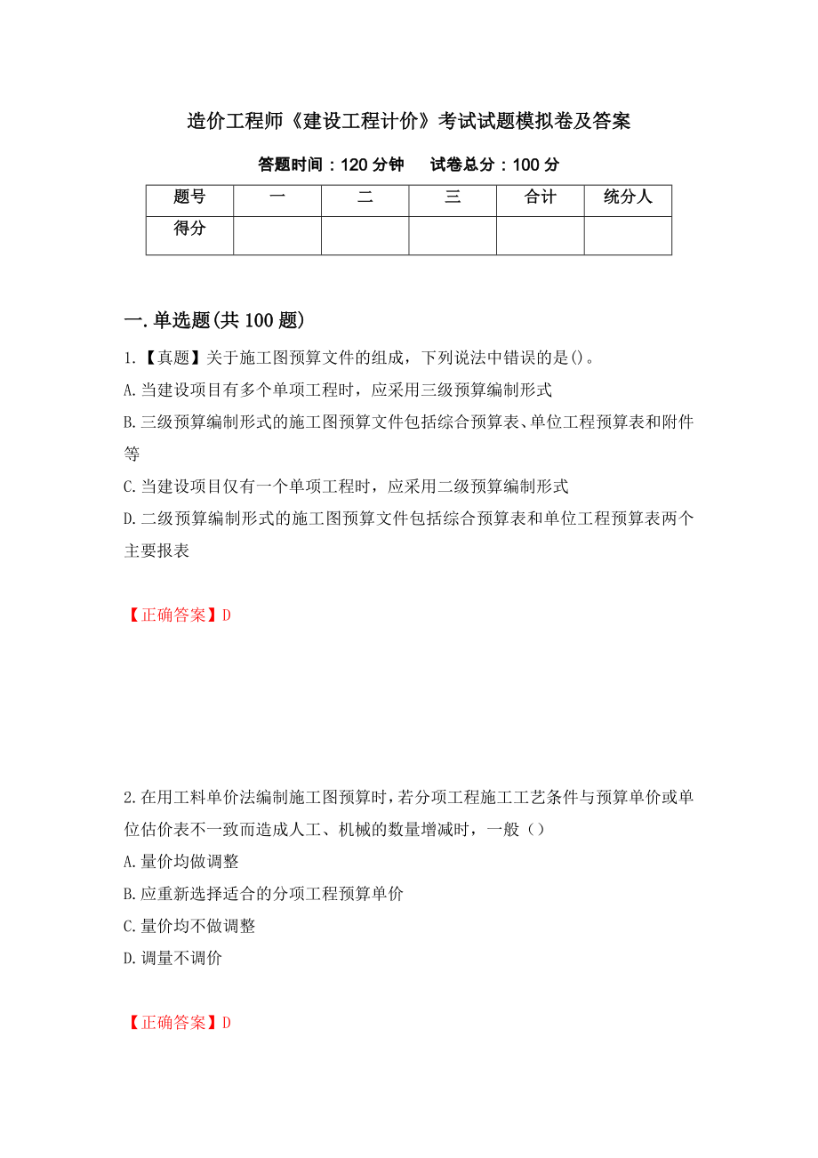 造价工程师《建设工程计价》考试试题模拟卷及答案（第48卷）_第1页