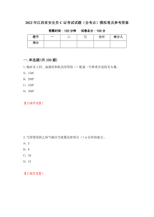 2022年江西省安全员C证考试试题（全考点）模拟卷及参考答案（第40期）