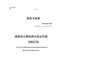 湖南省主要地表水系水环境功能区划