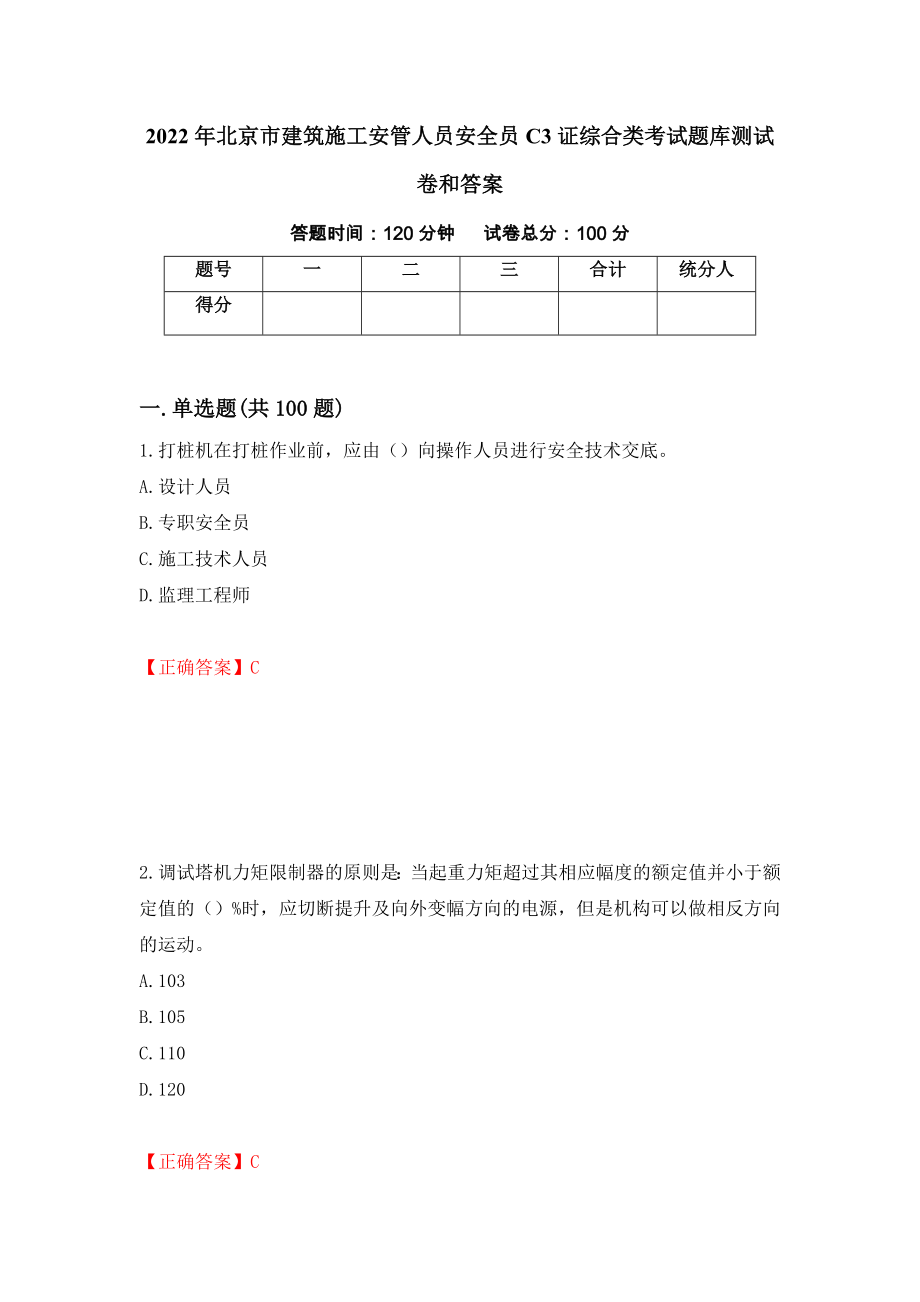 2022年北京市建筑施工安管人员安全员C3证综合类考试题库测试卷和答案【81】_第1页