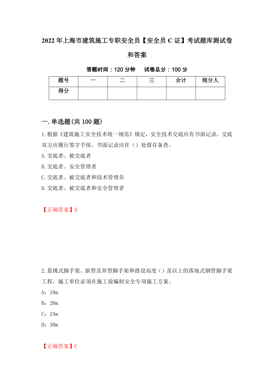 2022年上海市建筑施工专职安全员【安全员C证】考试题库测试卷和答案（第70期）_第1页