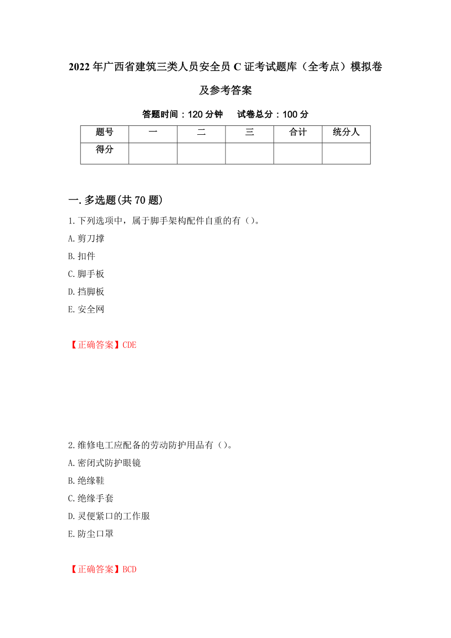 2022年广西省建筑三类人员安全员C证考试题库（全考点）模拟卷及参考答案93_第1页