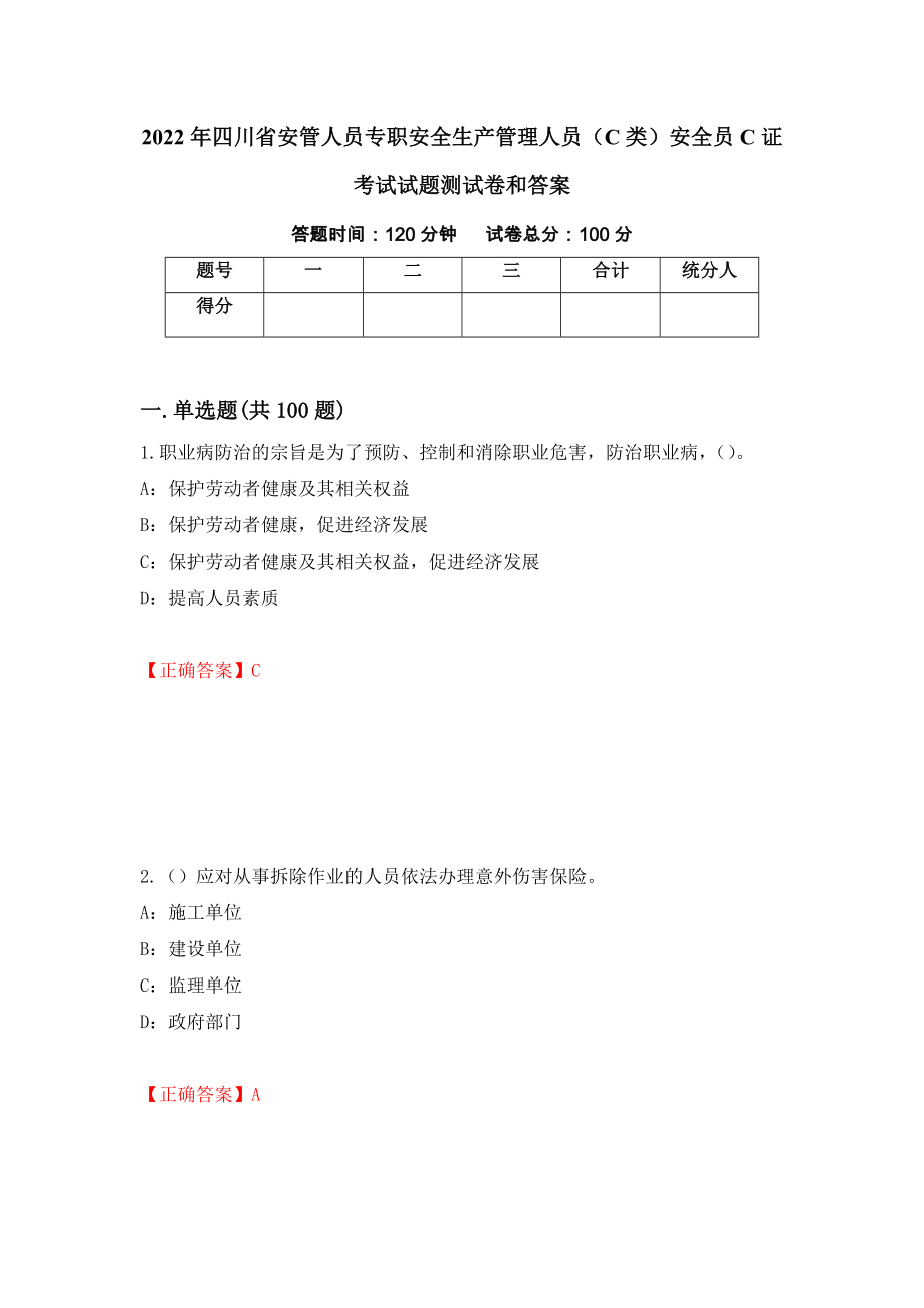 2022年四川省安管人员专职安全生产管理人员（C类）安全员C证考试试题测试卷和答案【68】_第1页