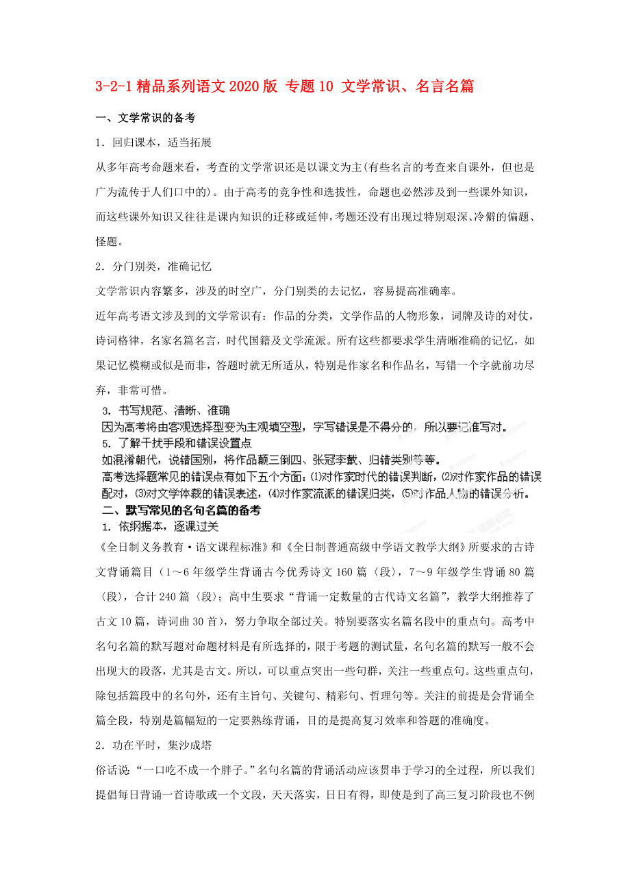 高中语文321专题10文学常识名言名篇教师版_第1页