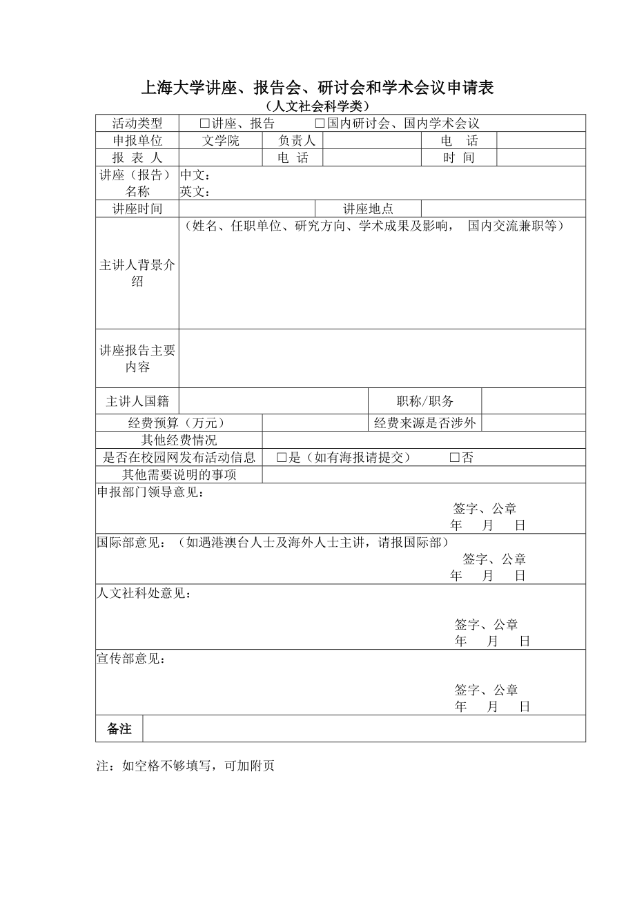 上海大学讲座、报告会、研讨会和学术会议申请表_第1页