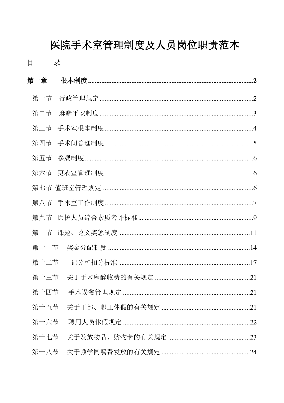 医院手术室管理制度及人员岗位职责范本word档P56_第1页