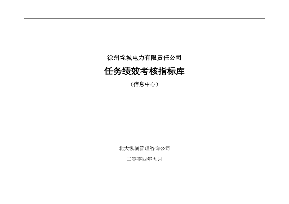 徐州垞城电力有限责任公司任务绩效考核指标库（信息中心）_第1页