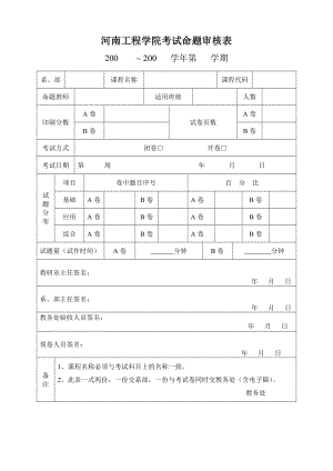 河南工程学院考试命题审核表