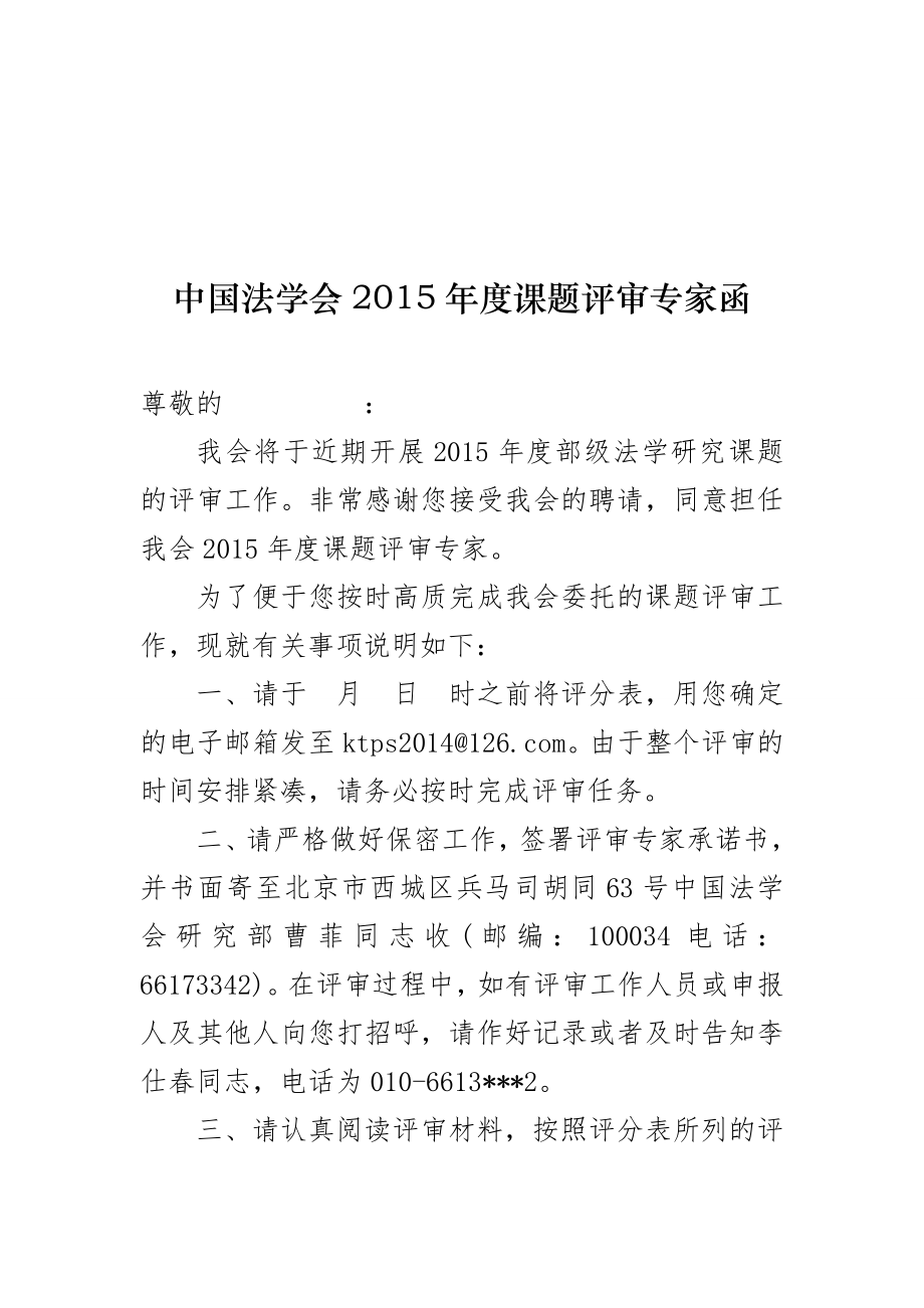 中国法学会2015年度课题评审专家函_第1页