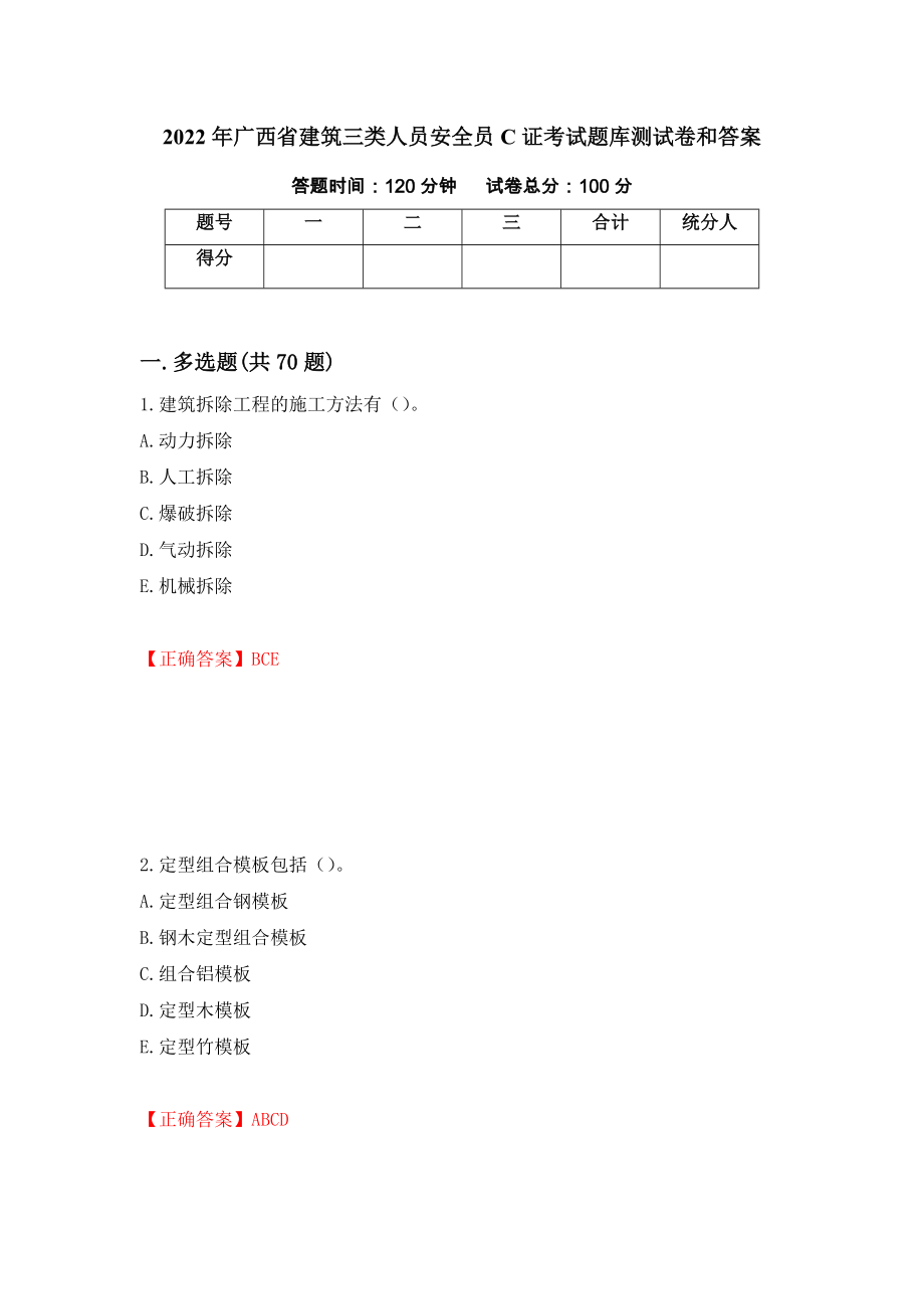 2022年广西省建筑三类人员安全员C证考试题库测试卷和答案（第33版）_第1页