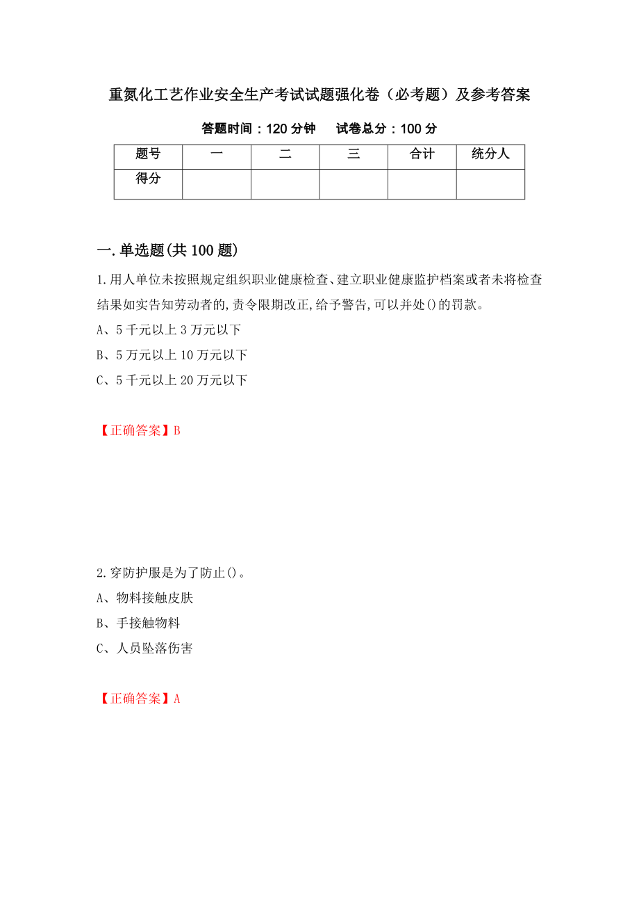 重氮化工艺作业安全生产考试试题强化卷（必考题）及参考答案[81]_第1页